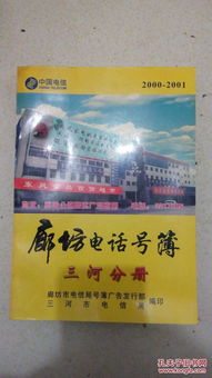 《廊坊电话号簿三河分册（2000-2001）》 记录千禧之交的县域商业图景